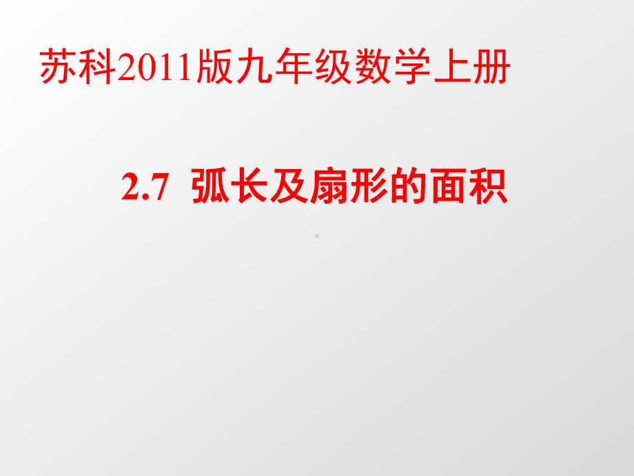 苏科(部审)版九年级数学上册《2章-对称图形—圆-27-弧长及扇形的面积》优质课课件-27.ppt_第1页