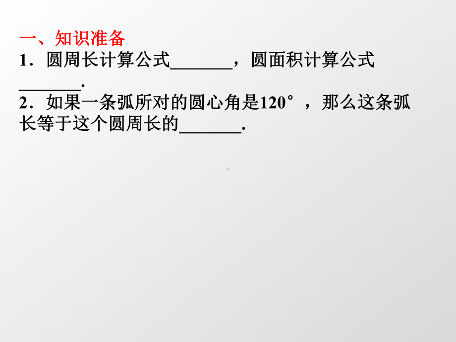 苏科(部审)版九年级数学上册《2章-对称图形—圆-27-弧长及扇形的面积》优质课课件-27.ppt_第2页