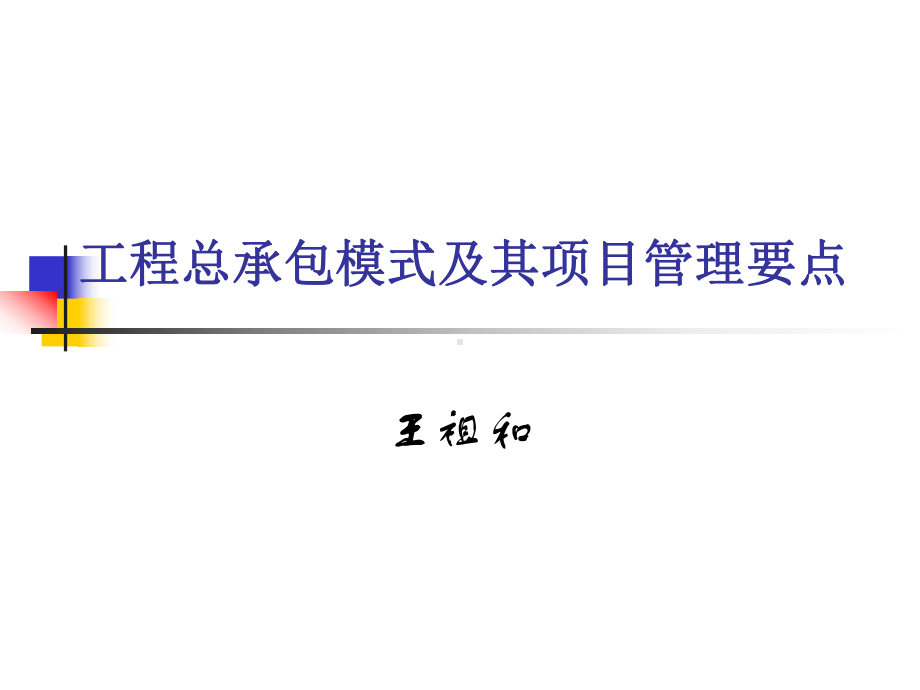 工程总承包模式及其项目管理要点课件.ppt_第1页