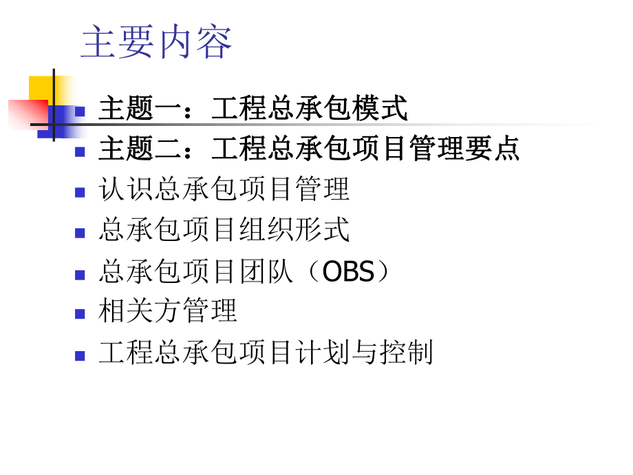 工程总承包模式及其项目管理要点课件.ppt_第3页