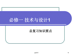 技术与设计1-复习要点课件.ppt