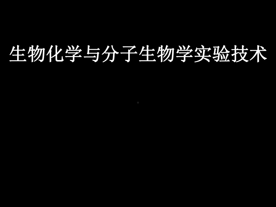 实例分析分子生物学技术的应用课件.ppt_第1页