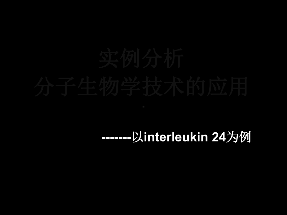 实例分析分子生物学技术的应用课件.ppt_第3页