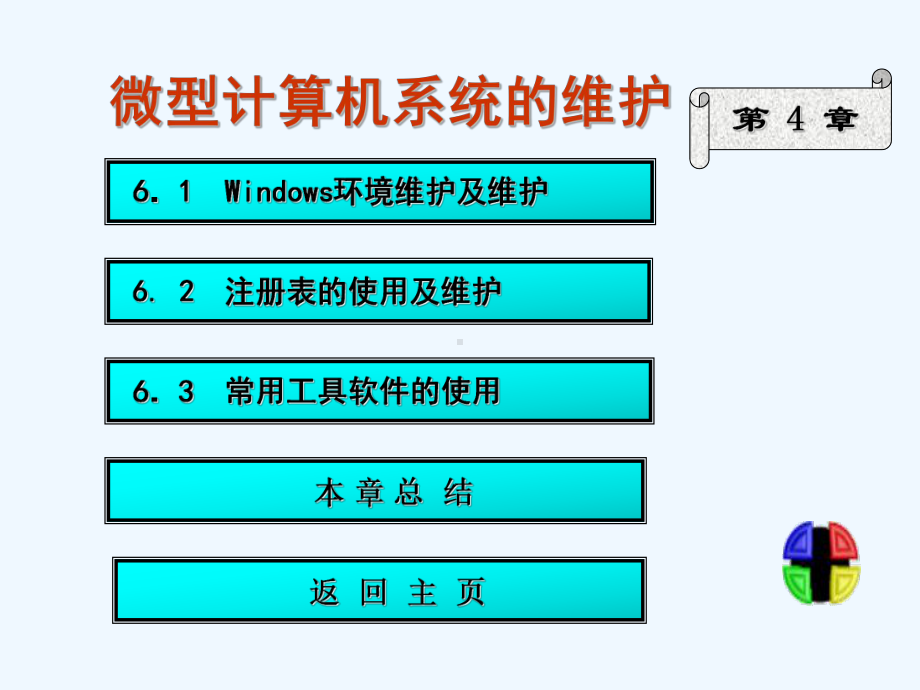 计算机维护课件第6章.ppt_第1页