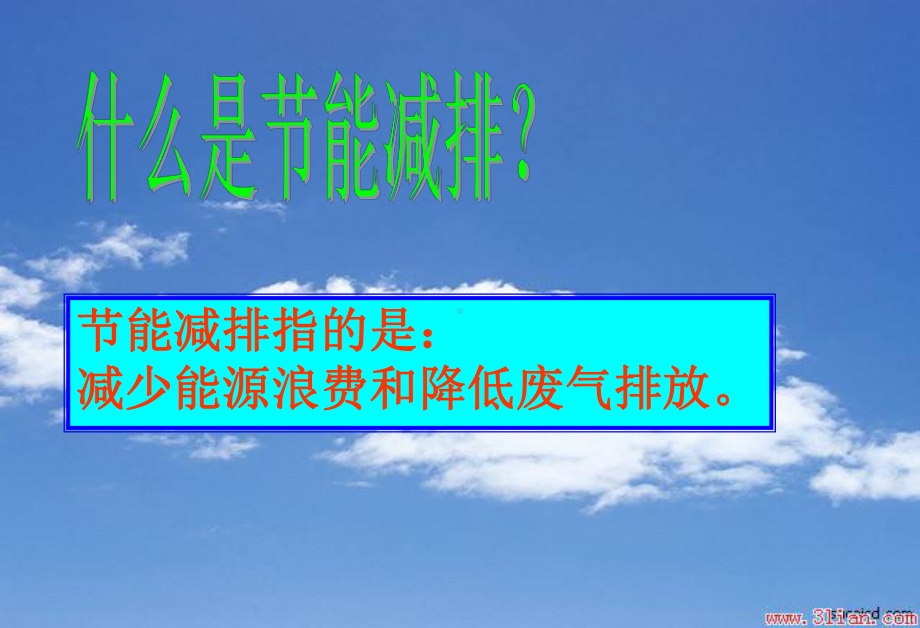 节能减排主题班会课件.ppt_第2页