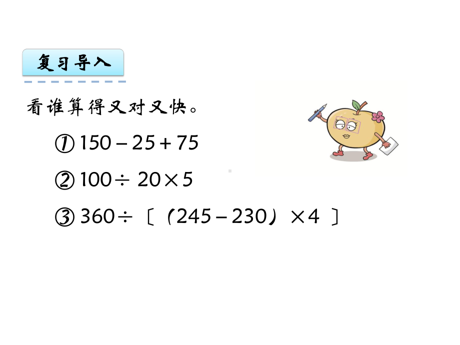 新苏教版五年级数学上册《-小数乘法和除法-14小数四则混合运算》优质课件-24.ppt_第2页