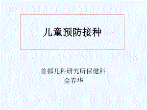 儿童预防接种课件.ppt