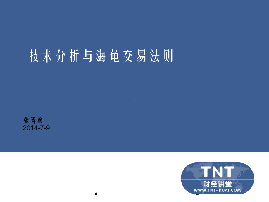 技术分析与海龟交易法则课件.ppt_第2页