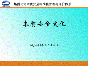 本质安全体系培训课件(安全文化).ppt