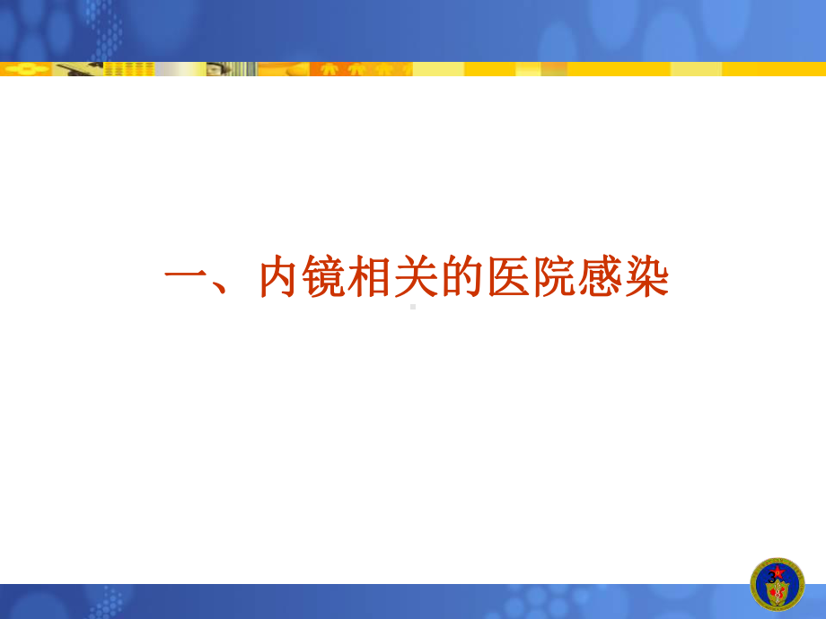 新版《软式内镜清洗消毒技术规范》解读课件.ppt_第3页