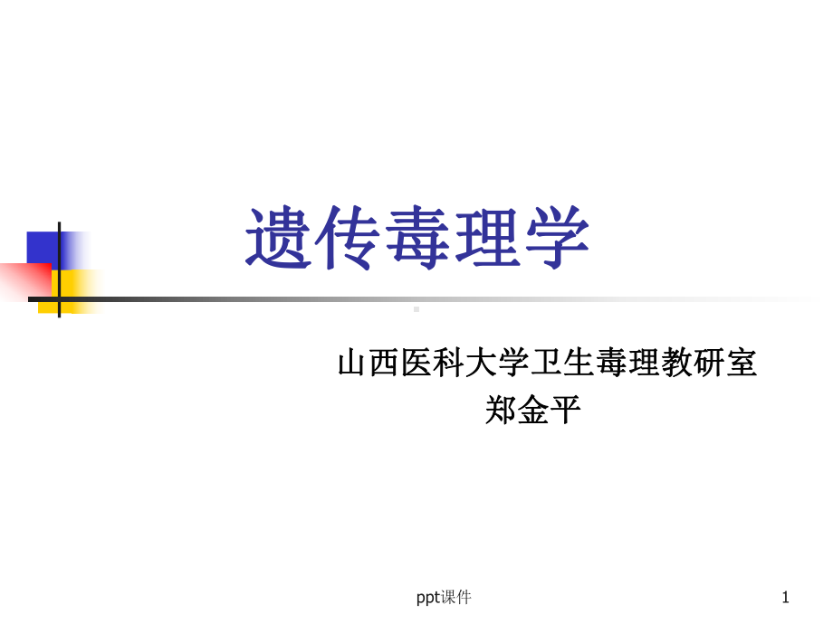 遗传毒理学课件.ppt_第1页