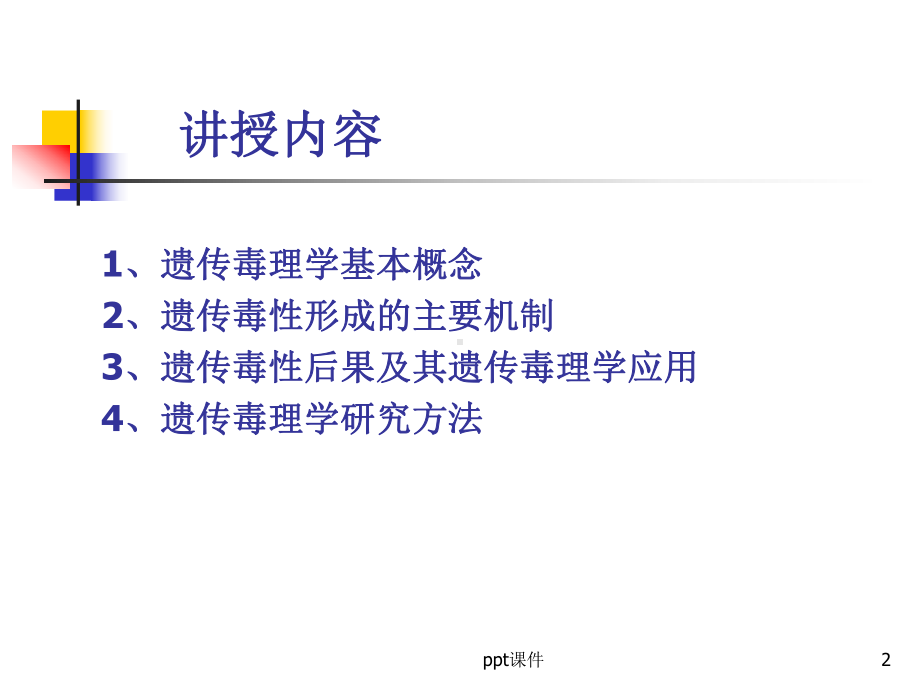 遗传毒理学课件.ppt_第2页