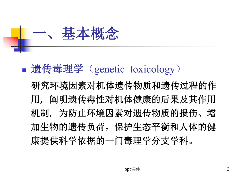 遗传毒理学课件.ppt_第3页