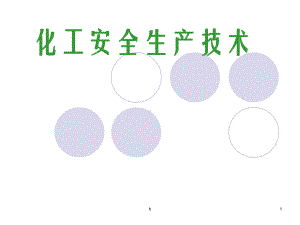 化工安全培训课件-教学课件-化工安全生产技术.ppt