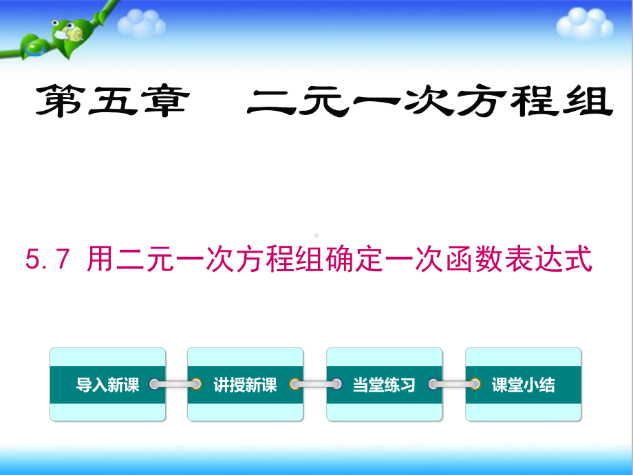 最新北师大版初中八年级数学上册57-用二元一次方程组确定一次函数表达式公开课课件.ppt_第1页