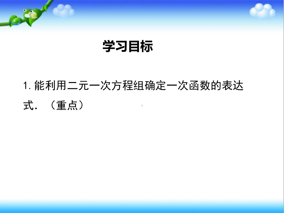 最新北师大版初中八年级数学上册57-用二元一次方程组确定一次函数表达式公开课课件.ppt_第2页