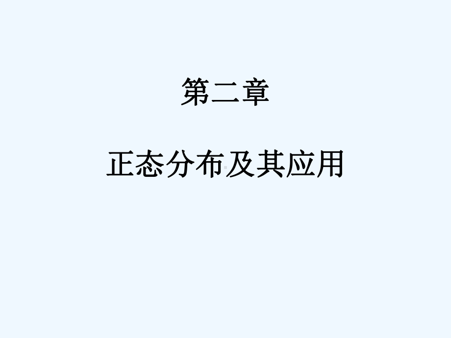 第二章正态分布及其应用课件.ppt_第1页