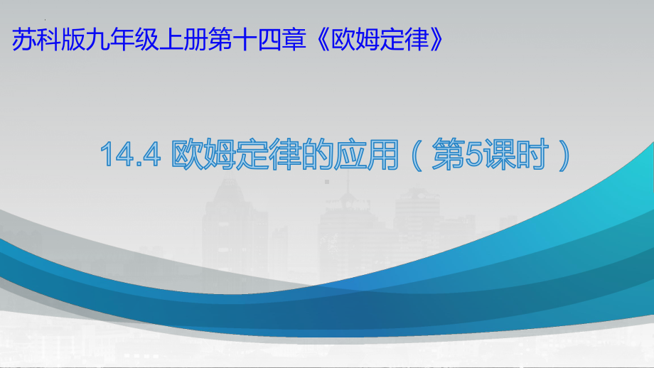 2022－2023学年苏科版物理九年级（上学期）14.4欧姆定律的应用（第5课时图像问题）课件.pptx_第1页