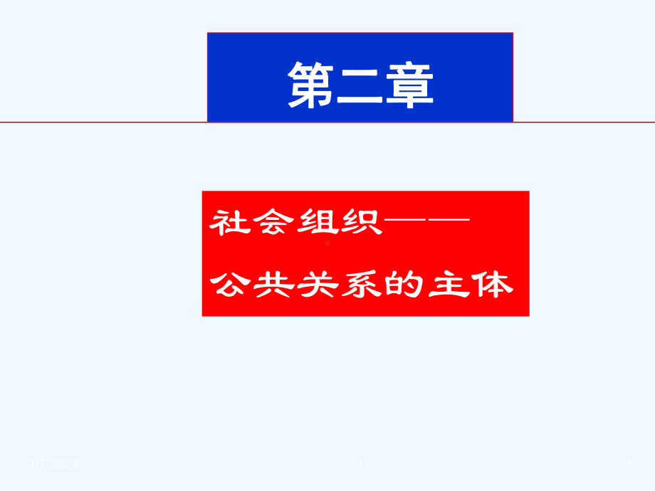 公共学课件第二章社会组织.ppt_第1页