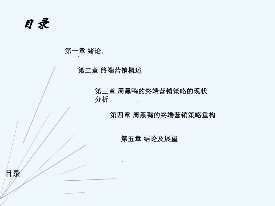 周黑鸭的终端营销战略研究课件.ppt_第1页