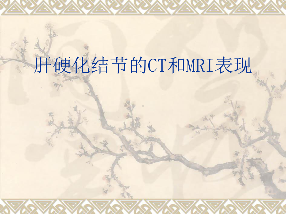 肝硬化结节的CT和MRI诊断课件.ppt_第1页