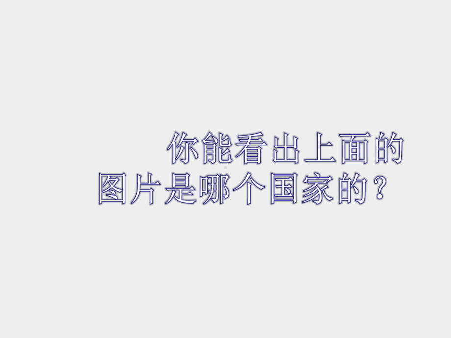 苏少版小学五年级音乐上册(简谱)故乡恋情-哈啰!哈啰!-课件1.ppt（纯ppt,无音视频）_第3页