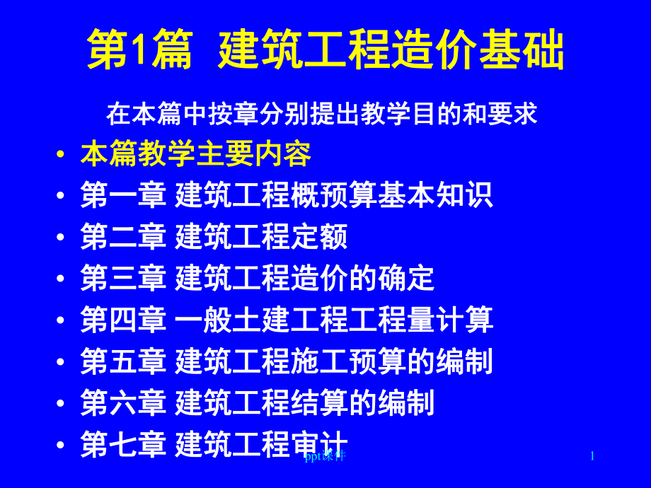 概预算基础知识课件.ppt_第1页