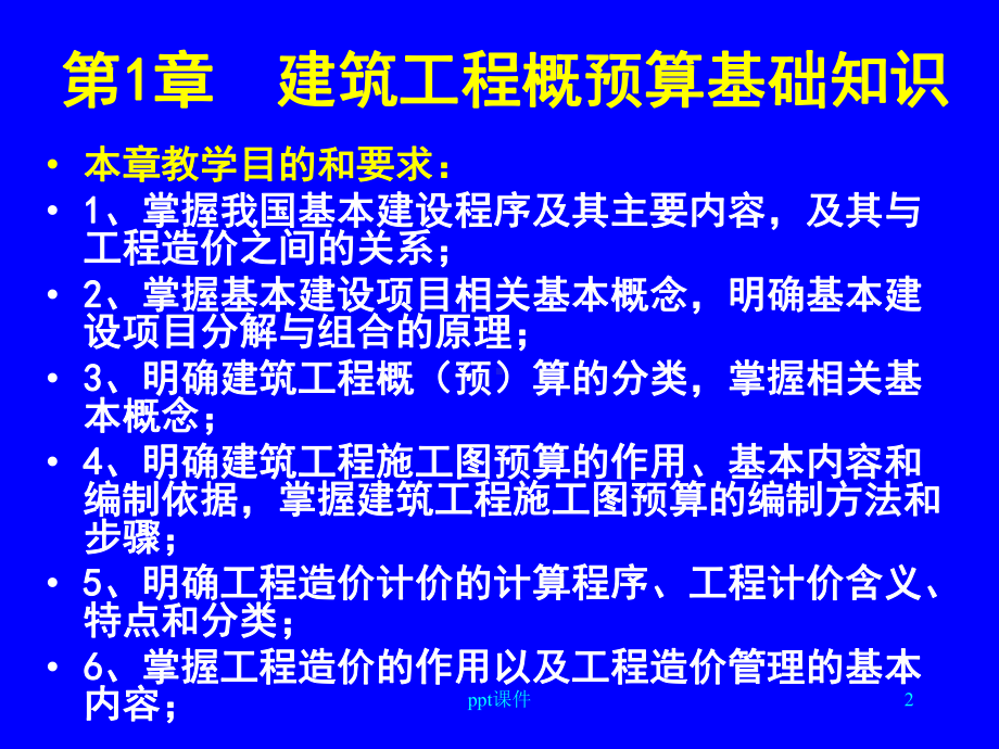 概预算基础知识课件.ppt_第2页