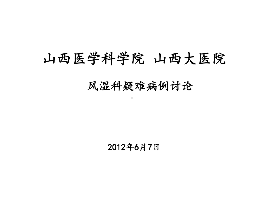 山西医学科学院-山西大医院-风湿科疑难病例讨论6月7日课件.ppt_第1页