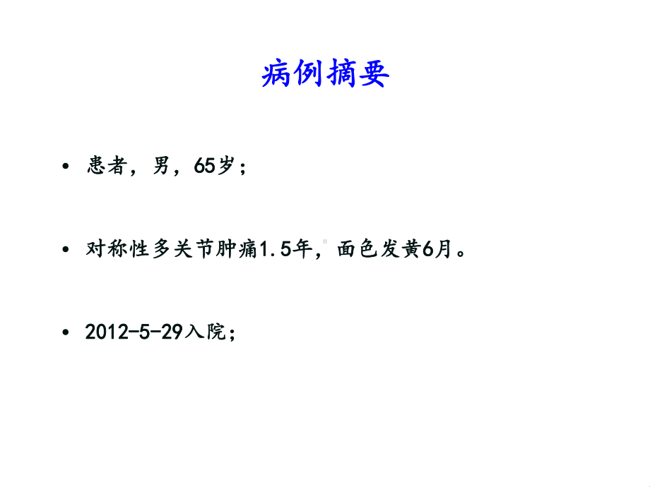 山西医学科学院-山西大医院-风湿科疑难病例讨论6月7日课件.ppt_第2页