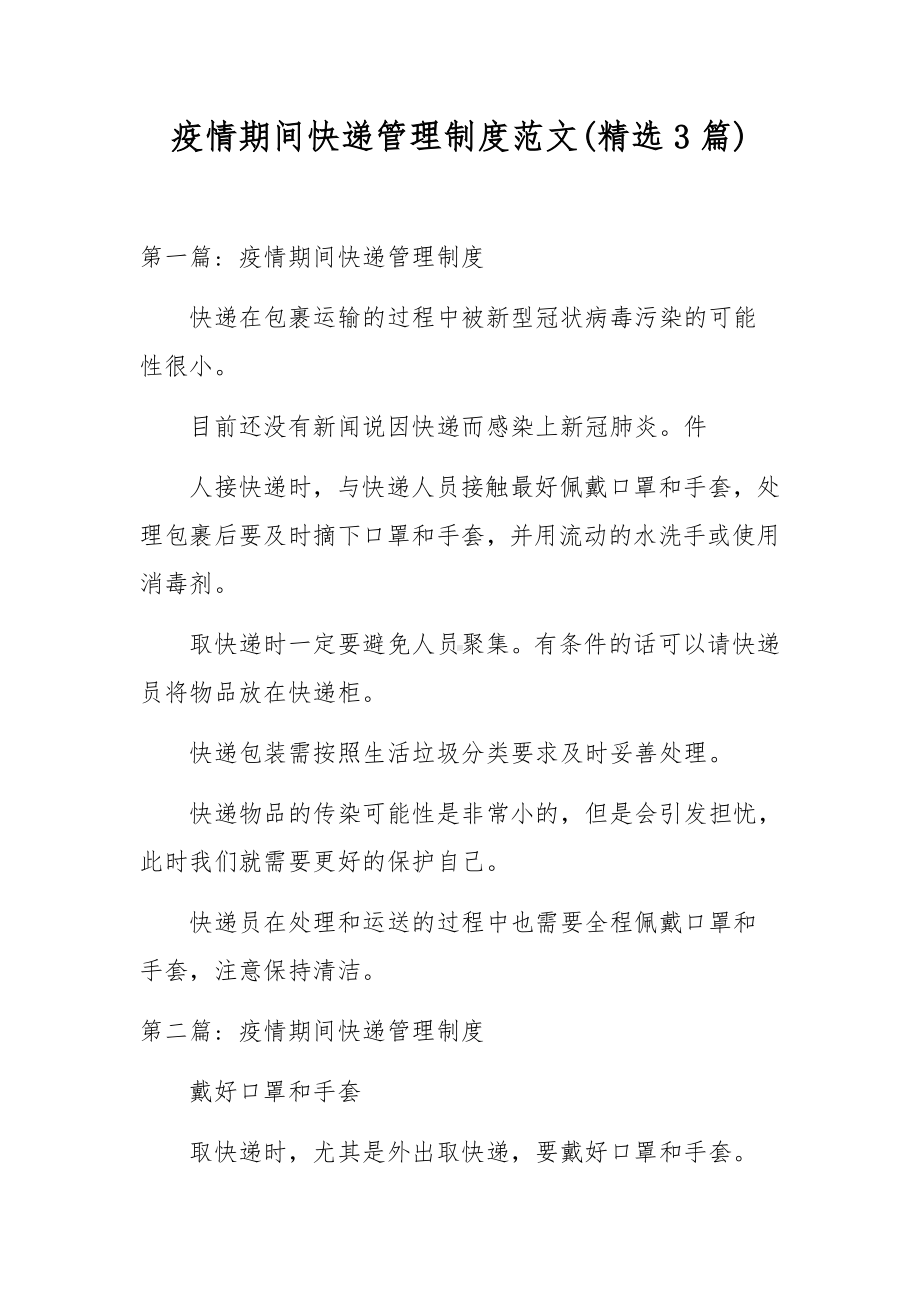 疫情期间快递管理制度范文(精选3篇).docx_第1页