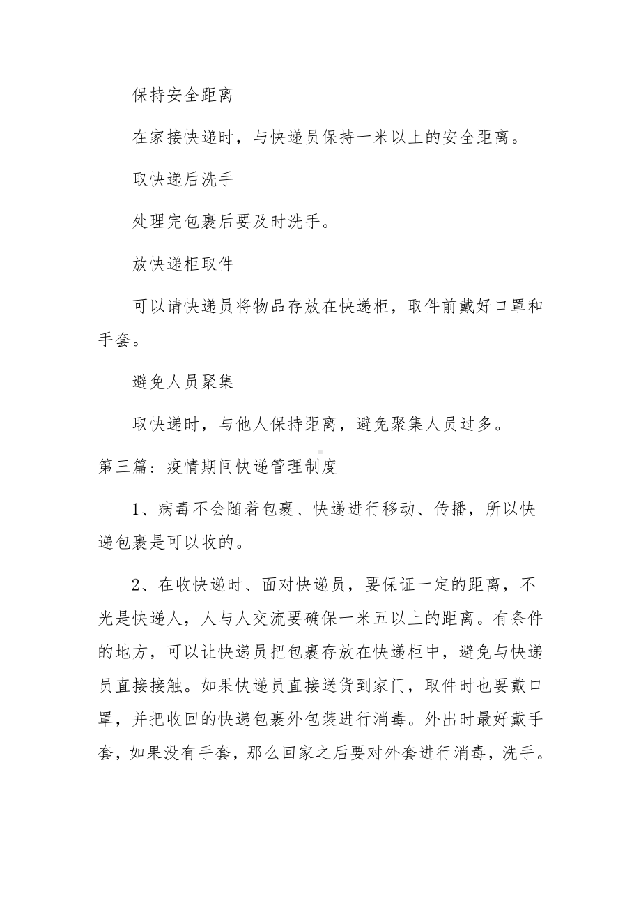 疫情期间快递管理制度范文(精选3篇).docx_第2页