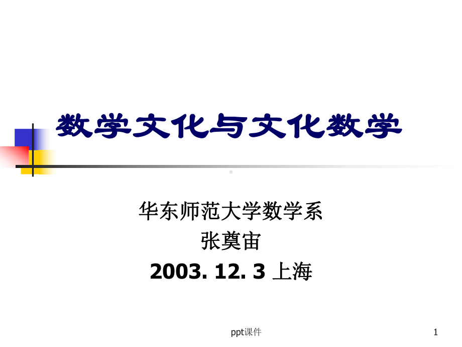 数学文化讲座课件.ppt_第1页