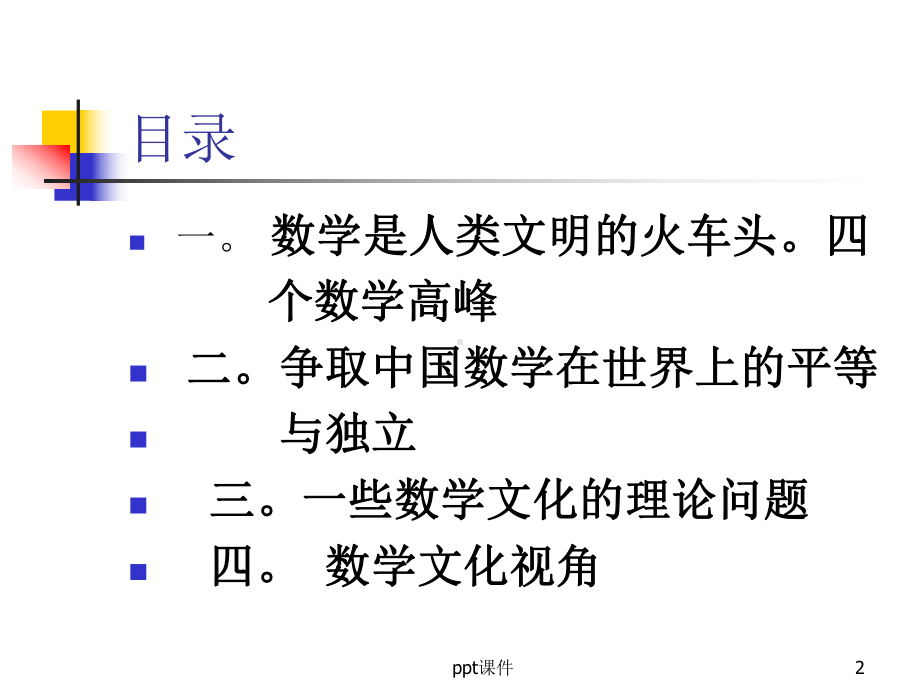 数学文化讲座课件.ppt_第2页