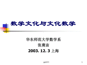 数学文化讲座课件.ppt