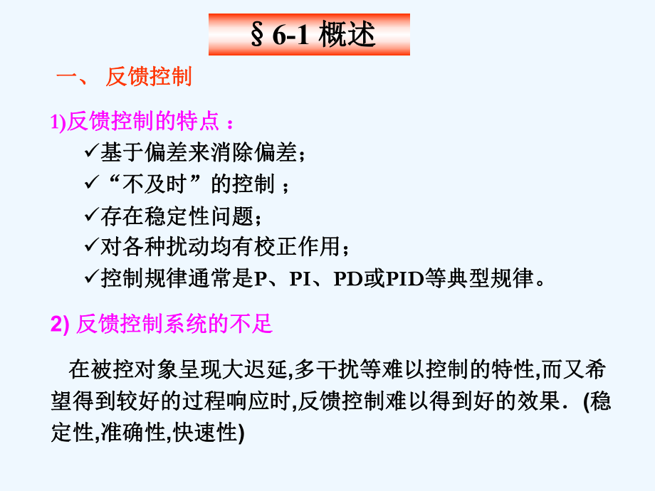 第六章-利用补偿原理提高系统1(09年)课件.ppt_第2页