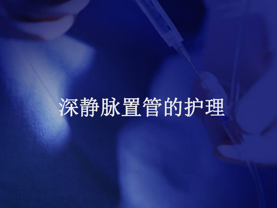 深静脉置管的护理课件.ppt_第1页