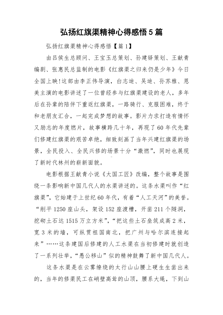 弘扬红旗渠精神心得感悟5篇.doc_第1页