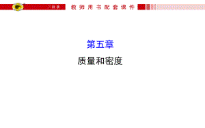 质量和密度复习课件.ppt