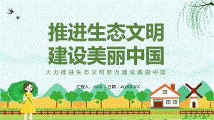 推进生态文明建设美丽中国卡通风大力推进生态文明努力建设美丽中国教学课件ppt.pptx