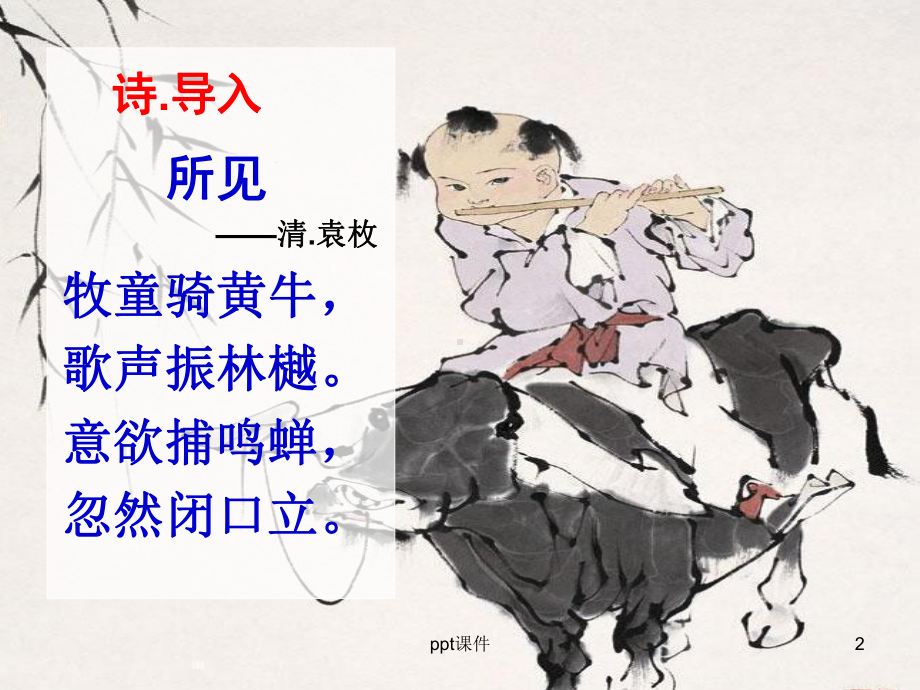 古诗《牧童》课件.ppt_第2页