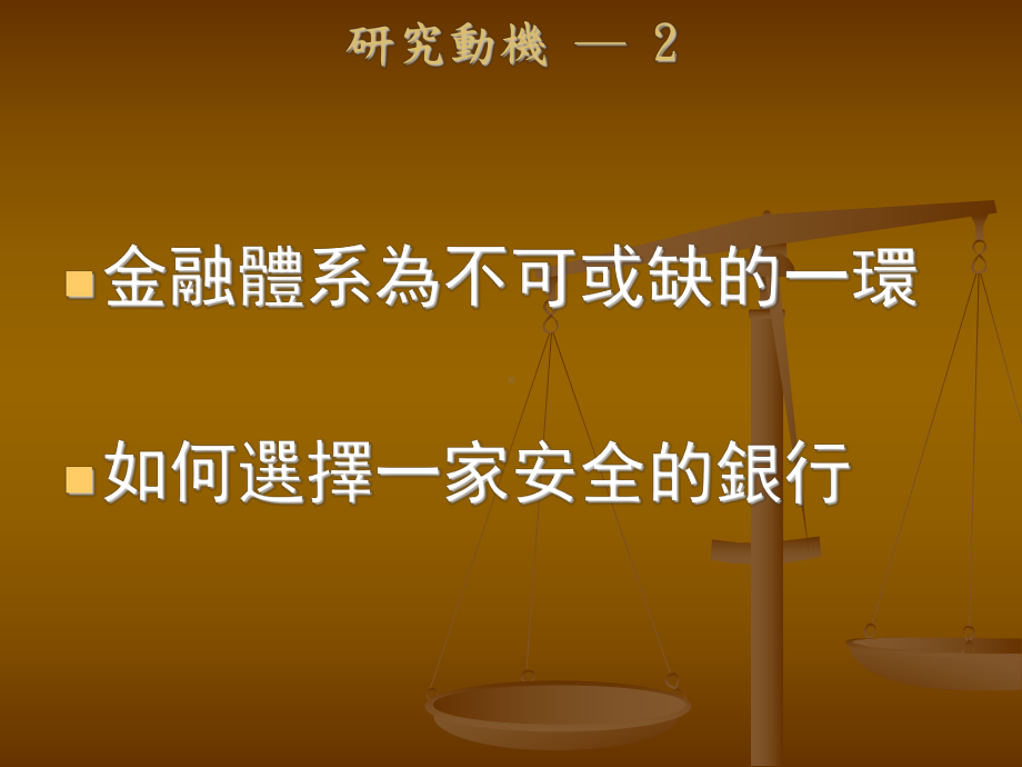 银行经营绩效及特质探讨课件.ppt_第3页