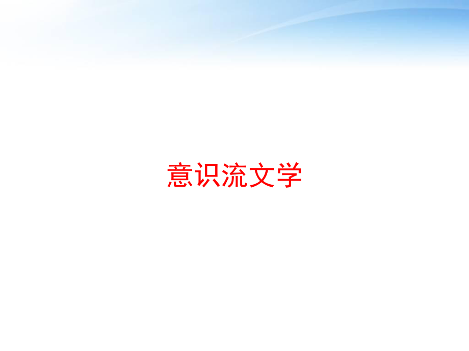 意识流文学课件.ppt_第1页