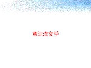 意识流文学课件.ppt