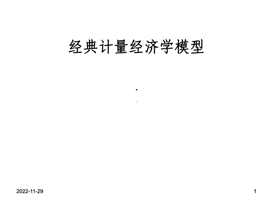 经典计量经济学模型课件.ppt_第1页