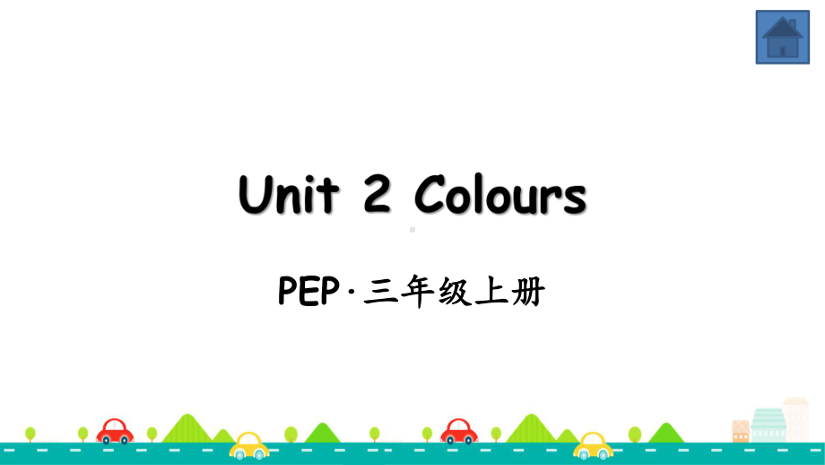 人教版三年级英语上册Unit-2-Colours全单元课件.pptx_第1页