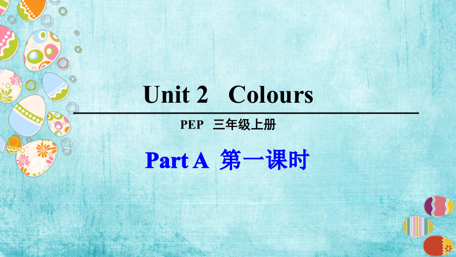 人教版三年级英语上册Unit-2-Colours全单元课件.pptx_第3页