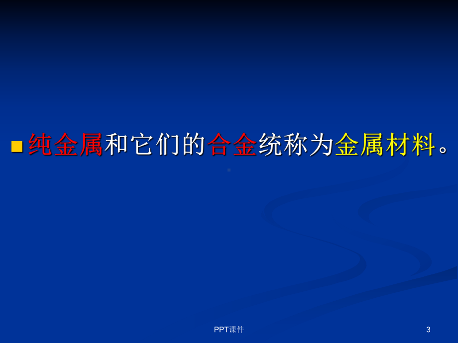 初中化学《金属和金属材料》课件.ppt_第3页