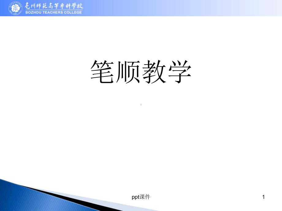 笔顺-教学课件.ppt_第1页