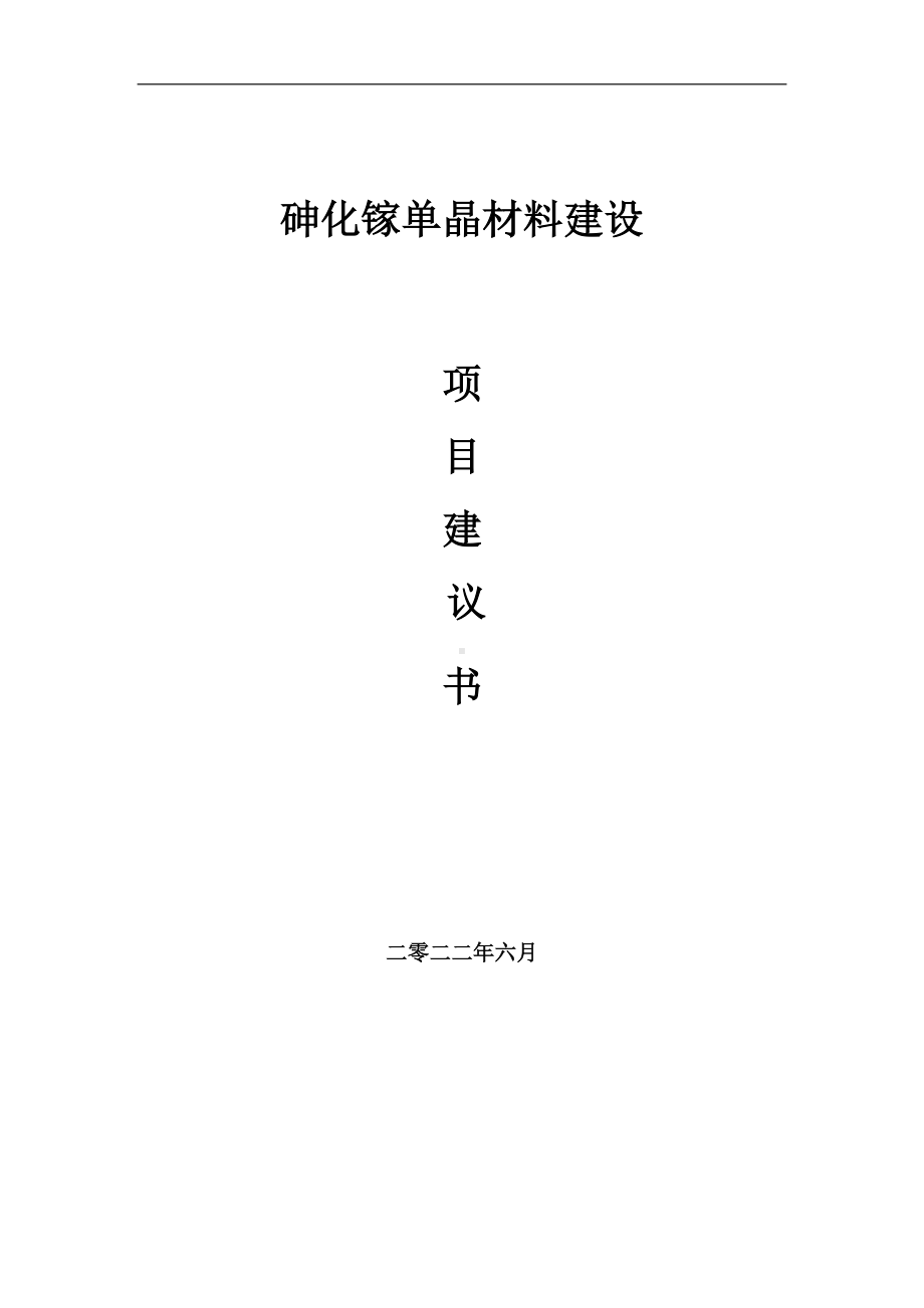 砷化镓单晶材料项目建议书（写作模板）.doc_第1页